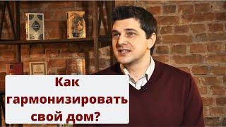 Как гармонизировать свой дом? Секреты древней науки Васту-Шастра.