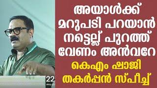 കൊള്ളക്കാരൻ തലവനായ ഓഫിസിലാണ് സകല കള്ളന്മാരും | പി വിജയനെ പൊളിച്ചടുക്കി കെഎം ഷാജി മാസ്സ് സ്പീച്ച്