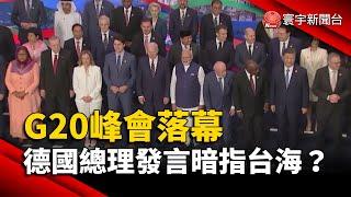 G20峰會落幕 德國總理發言暗指台海？｜#寰宇新聞@globalnewstw