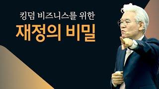 킹덤 비즈니스를 위한 재정의 비밀 Part 1 - 손기철장로 말씀치유집회 Official