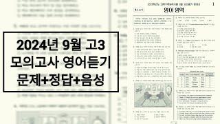 2024년 9월 고3 모의고사 영어듣기 / 문제+음성+정답