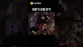 박효신 노래에 이준기 연기라니 #shorts #일지매