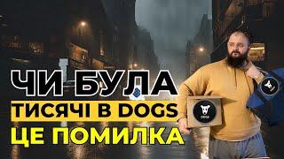 Я накупляв $dogs на сотні тисяч доларів - ось що з цього вийшло #тапалки #крипто #dogscoin