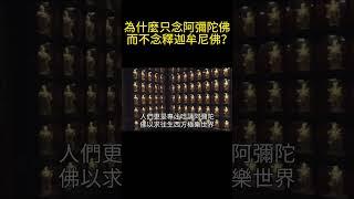 為什麼平時只念“阿彌陀佛”，而不是念“釋迦牟尼佛”？釋迦牟尼佛和阿彌陀佛，到底是什麼們關係？#佛談大小事 #神咒 #佛教 #正念 #真佛宗