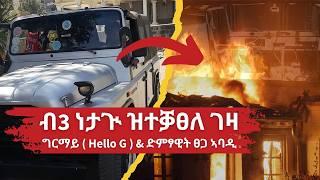 ብ3 ነታጒ ዝዓነወ ገዛና - Hello Gን ድምፃዊት ፀጋ ኣባዲን ኣብ ኲናት ትግራይ | Kulu Media ኩሉ ሚድያ