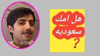 منصور ال زايد يصرح عن جنسيت امه 