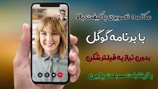 مکالمه تصویری با گوگل در گوشی اندروید و آیفون و اشتراک گذاری صفحه نمایش گوشی