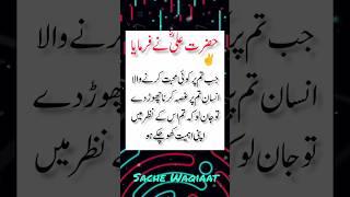 Hazrat Ali #viralytshorts #ytshorts #quotes #achi batein #sachewaqiat