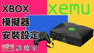 XBOX模擬器--Xemu安裝設定實作--(檔案需求，模擬器安裝，控制器設定，進階設定，遊戲載入)