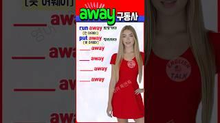 away 필수 구동사 쉽게 익히기ㅣ 전치사ㅣ기초영어 ㅣ 초보영어  #영어회화 #영어를 #영어공부 #english