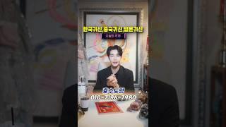 한국귀신, 중국귀신, 일본귀신! 누가 더 쎌까!#호수도령 #강남점집 #점사후기 #무당 #압구정점집 #신점 #부적 #재회부적 #빙의 #일본귀신 #중국귀신