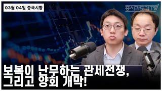 [중국 주식시황] 보복이 난무하는 관세전쟁, 그리고 양회 개막!