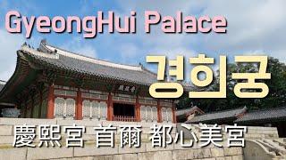 경희궁/慶熙宮/GyeongHui Palace in the heart of Seoul