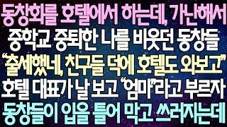 (반전 사연) 동창회를 호텔에서 하는데, 가난해서 중학교 중퇴한 나를 비웃던 동창들 호텔 대표가 날 보고 “엄마"라고 부르자 동창들이 입을 틀어 막고 쓰러지는데 /사이다사연