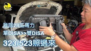 007翻新中古車【大瑋暑假作業第三題】【E90 323i 第三集】 【雙DISA改好了】【超有感改裝】【開中古BMW正是時侯】