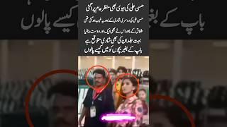 Hassan Ali’s Second Wife Finally Appears in Public!  | New Twist in His Personal Life#viralvideo