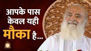 आपके पास केवल यही मौका है... | HD | Sant Shri Asharamji Bapu