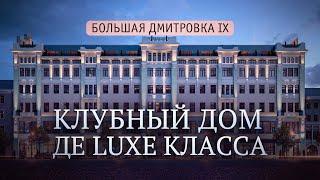 ПЕНТХАУС ДЛЯ ИЗБРАННЫХ. Большая Дмитровка IХ. Обзор элитной недвижимости в Москве.