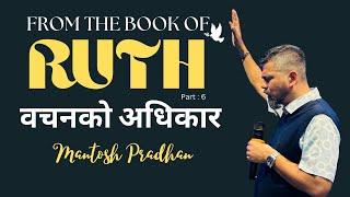 वचनमा अधिकार छ । रुथको पुस्तक । Nepali Christian Message | Mantosh Pradhan