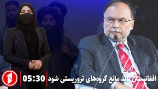 خبرهای ساعت ۵:۳۰ -  تلویزیون۱ - Afghanistan News at 5:30 - 1TV