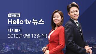 헬로TV뉴스 경인 9월 12일(목)