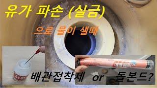 화장실 배수구 유가 깨짐 보수에 돌본드(미라클픽스), 그리고 pvc접착제도...