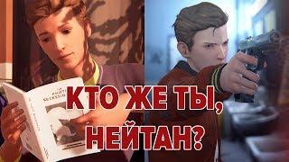 Кто же ты, Нейтан Прескотт? • Life Is Strange