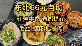 王炸！66元老妈提花炖牛肉自助，毛肚火锅脑花把子肉随便吃！