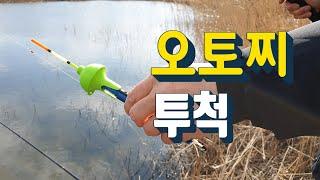 오토찌 투척 방법 - 바다, 민물