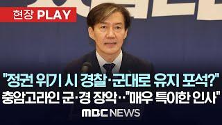 “여인형 방첩사령관, 박종선 777사령관 우리 군 정보 라인 모두 충암고 라인” - [현장PLAY] MBC뉴스 2024년 09월 04일