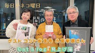 毎日がネコ曜日 日曜日版　ゲスト：コント赤信号 小宮孝泰様＆Cat a log「見上げ猫」