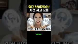 역대 브이라이브[브이앱] 모음 | 오마이걸 네이처 로켓펀치 스테이씨