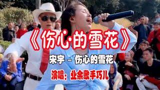 一首《伤心的雪花》送给大家，民间业余歌手：巧儿演唱