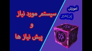 سخت افزار مورد نیاز پریمیر چقدره؟؟؟؟