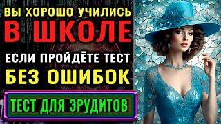 Тест на эрудицию! ТОЛЬКО УМНЫЙ ОТВЕТИТ на 15 из 15 вопросов ПРАВИЛЬНО! #тестнаэрудицию #эрудиция