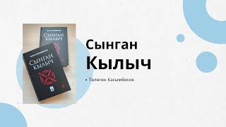 Аудиокнига / Аудио китеп Сынган Кылыч 1-болум, Төлөгөн Касымбеков