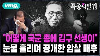 "어떻게 국군 총에 김구 선생이"…눈물 흘리며 공개한 암살 배후 / 비디오머그 / 특종의발견