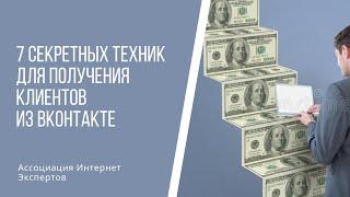 7 секретных техник для получения клиентов из ВКонтакте