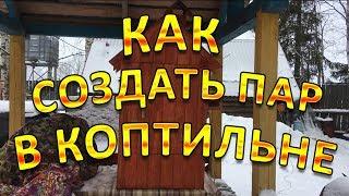 Как создать пар в коптильне !