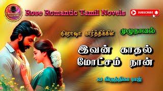 இவன் காதல் மோட்சம் நான் | nirosha karthick | tamil audio novels | tamil nove lsaudiobooks | romantic