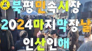 伝統市場 동해시 북평민속시장5일장날 수신물장, 농산물장, 국밥골목, 어머니장, 먹거리장 견문록삶2334/Bukpyeong traditional market, korea