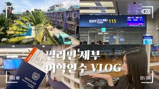 미국에서 오자마자 떠나는 세부 어학연수| 필리핀 세부 어학원 | 우당탕탕 첫 주 | 유학생 브이로그 | 기숙사 소개