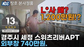 경주 샷시 교체 KCC 창호 세정 스위츠리버 아파트. 샷시 견적이 L사는 1200만원? 왜??