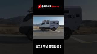 봉고3 튜닝 끝판왕 뭐가좋아?