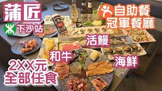 蒲匠和牛燒肉蒲燒活鰻放題｜深圳放題｜深圳自助餐｜和牛任食｜自助餐好評榜第一名｜深圳美食