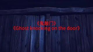 鬼敲门-lit. ghost knocking on the door