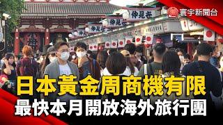 日本黃金周商機有限 最快本月開放海外旅行團 @globalnewstw