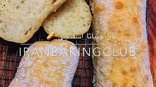 #چيباتا #نان #نان چيباتا Ciabatta Bread