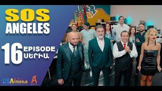 ՍՈՍ ԱՆՋԵԼԵՍ ՍԵՐԻԱ 16  SOS ANGELES EPISODE 16