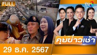 รายการคุยข่าวเช้าช่อง8 | 29 ธ.ค. 67 | FULL EP | คุยข่าวเช้า ออนไลน์ | ข่าวช่อง8